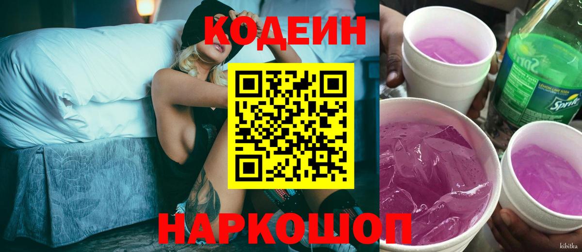 Codein Purple Drank  Codein Purple Drank  Сорочинск  Вход с VPN 